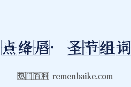 点绛唇·圣节组词是什么意思的图片